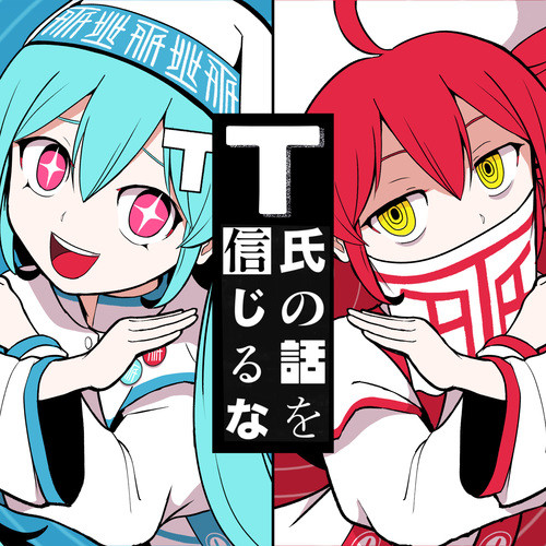T氏の話を信じるな（Don't Believe in T）(不要相信T氏的话)