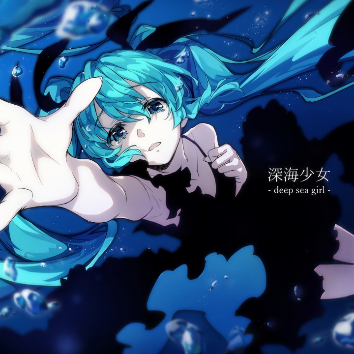 深海少女