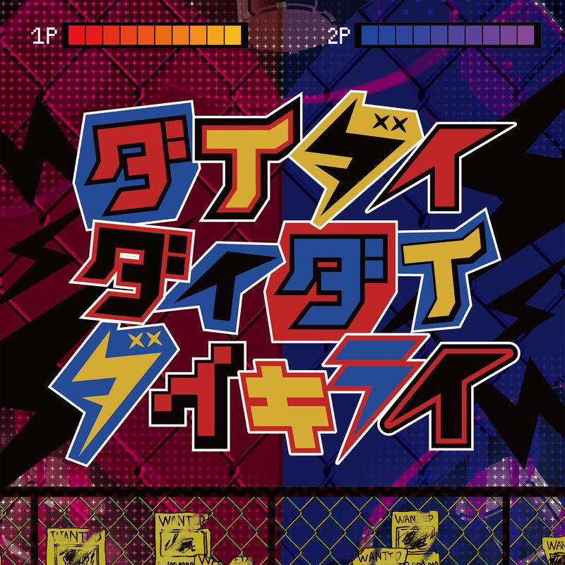 ダイダイダイダイダイキライ (超级超级超级讨厌)