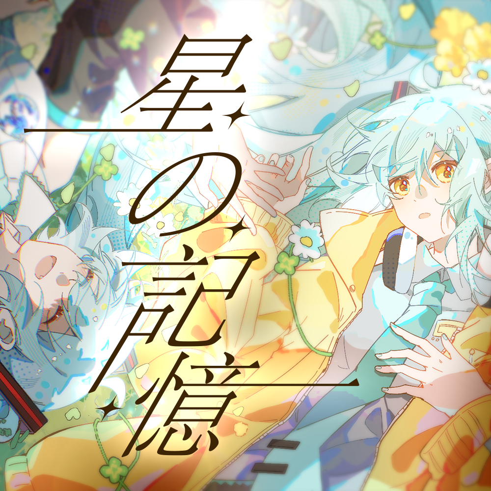星の記憶 (feat.初音ミク)
