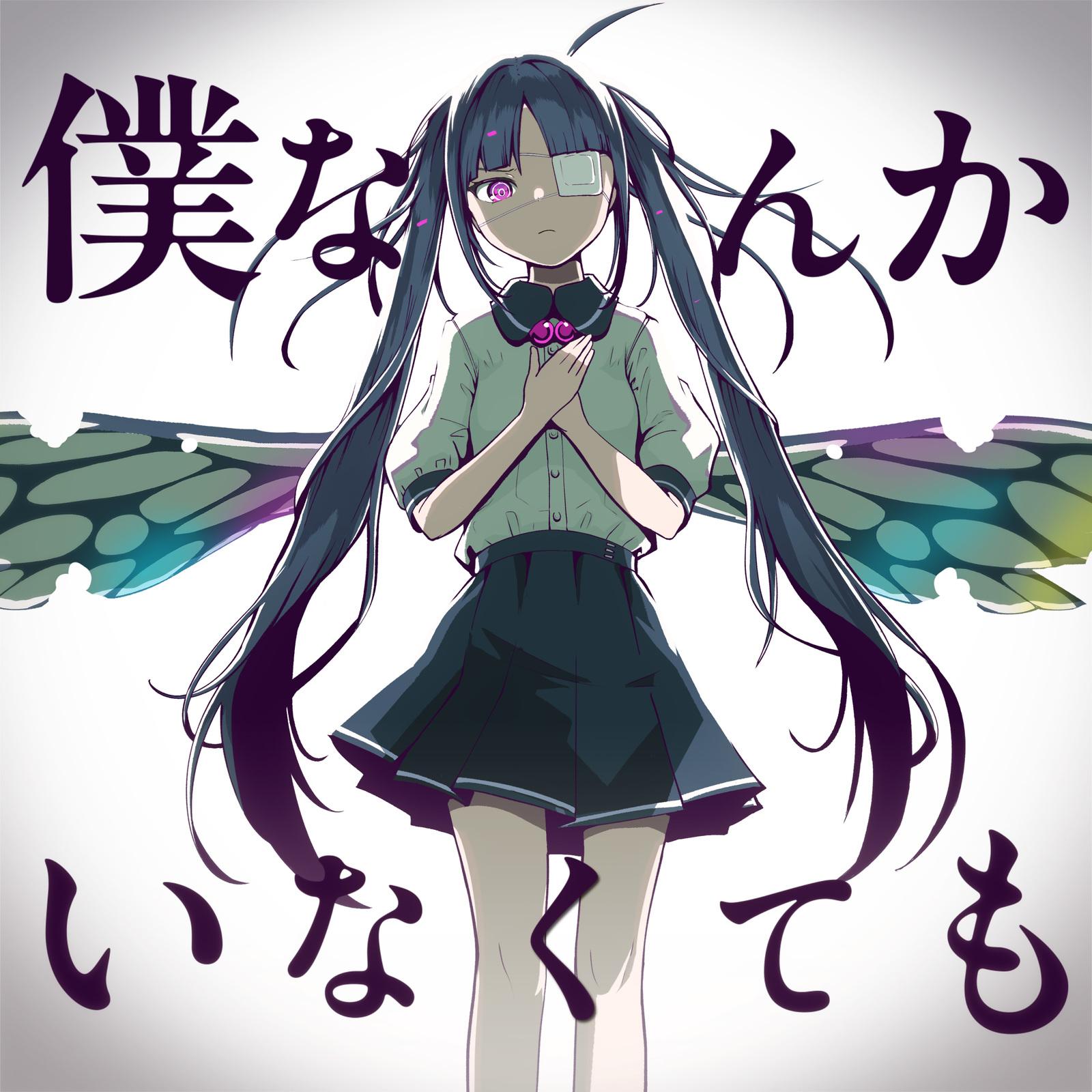 僕なんかいなくても (即使没有我)