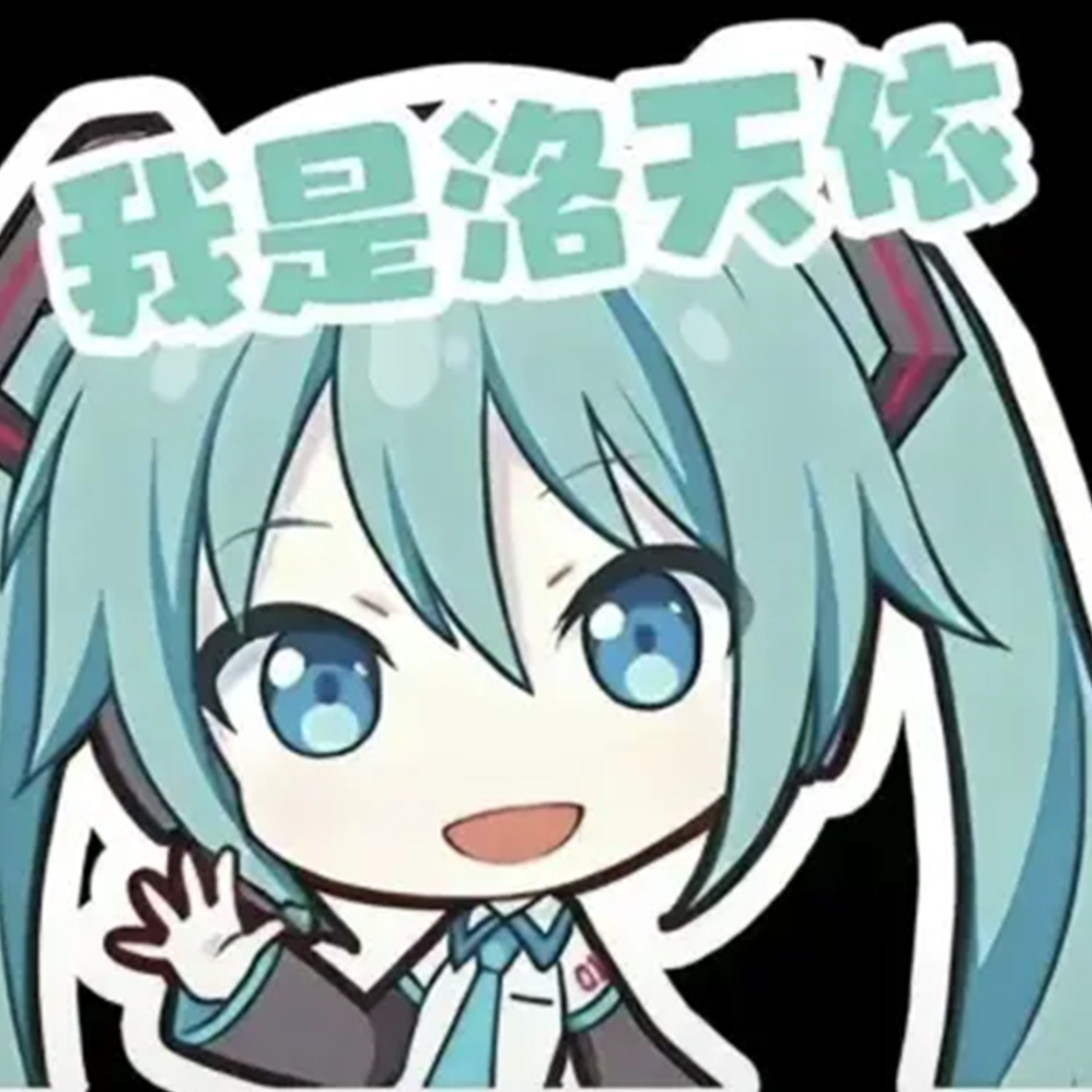 我是洛天依