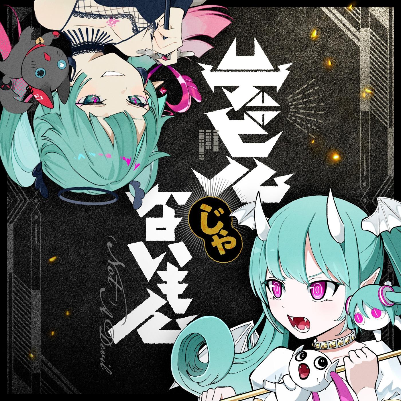 デビルじゃないもん (才不是恶魔)