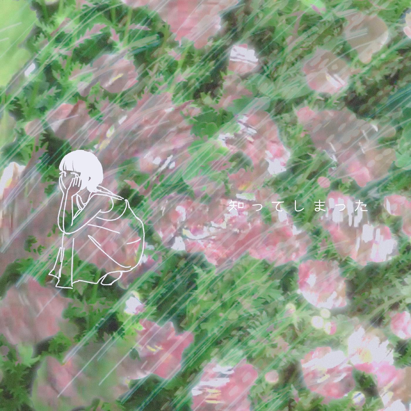 知ってしまった feat.初音ミク