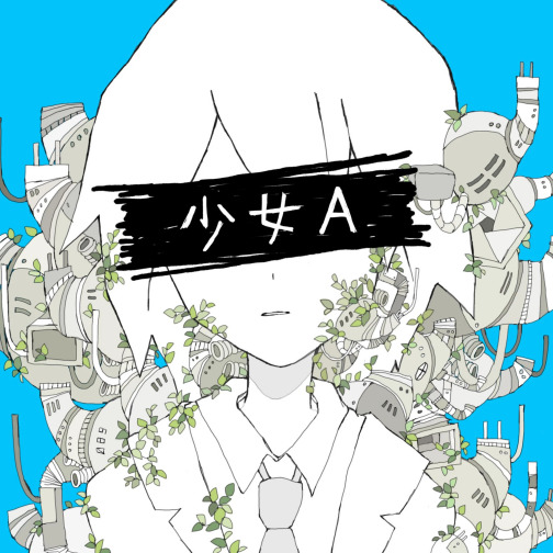 少女A