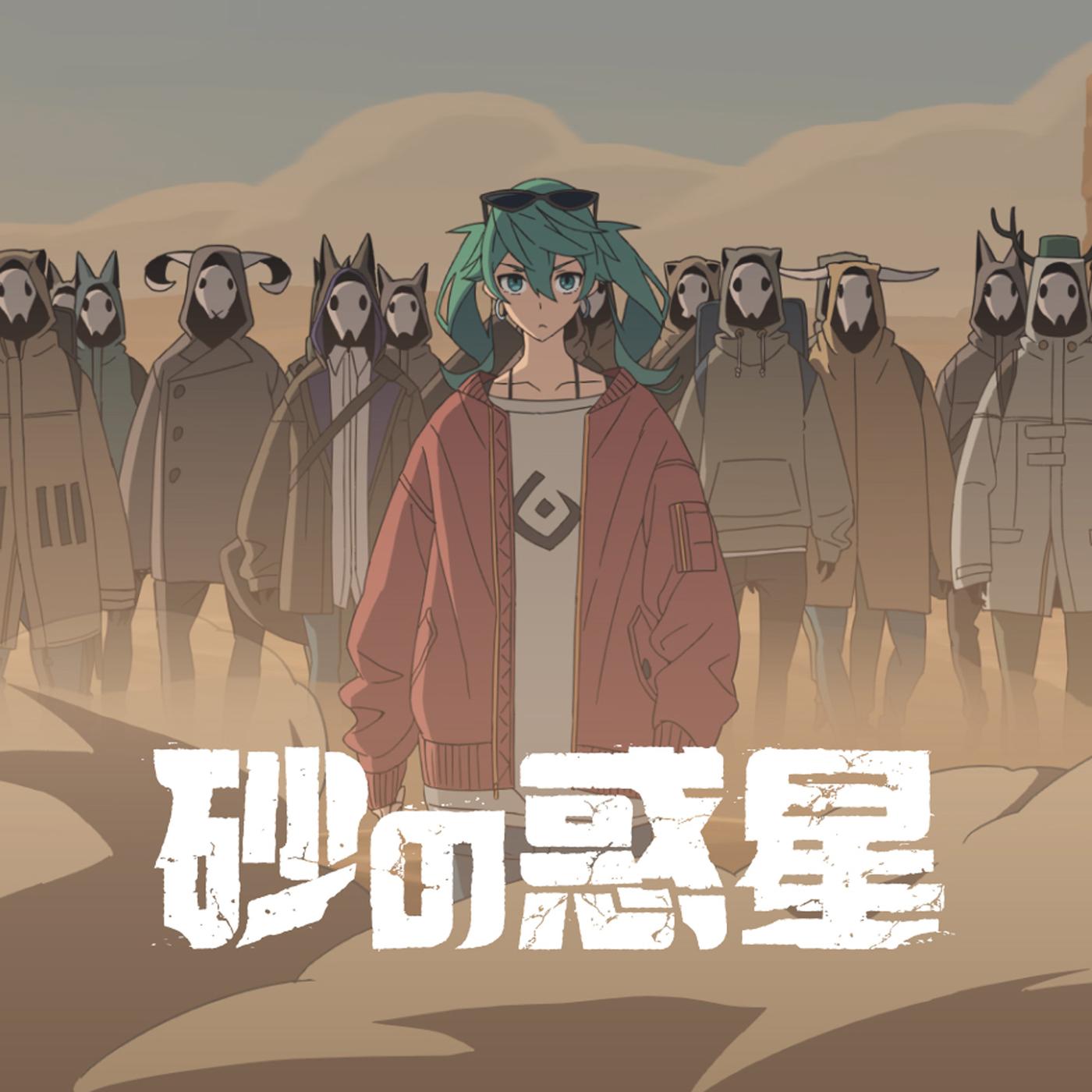 砂の惑星 (砂之行星)